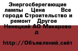 Энергосберегающие лампы. › Цена ­ 90 - Все города Строительство и ремонт » Другое   . Ненецкий АО,Макарово д.